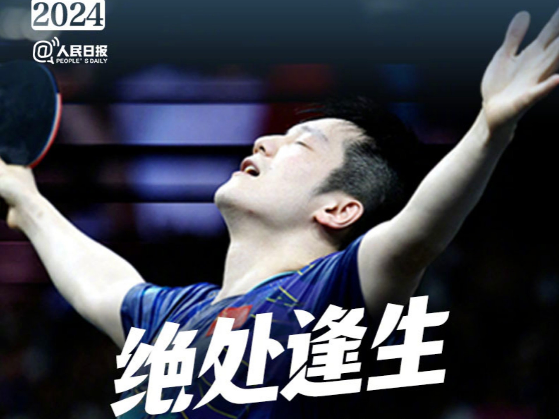 超越传奇！樊振东在排球赛事中写下全新篇章